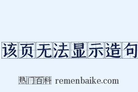 该页无法显示造句是什么意思的图片